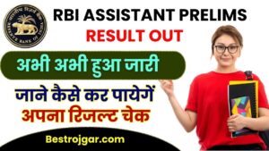 RBI Assistant Prelims Result 2023 : RBI Assistant Prelims का रिजल्ट हुआ जारी, जाने कैसे कर पायेगें अपना रिजल्ट चेक