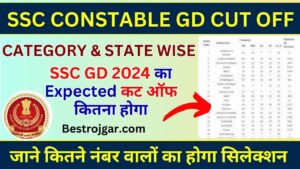 SSC Constable GD Cut Off 2024 : SSC Constable GD 2024 का कितना गया कट ऑफ ,और कितने नंबर वालों का होगा सिलेक्शन ,यहाँ से देखे 