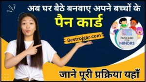 Minor Pan Card Apply Online 2024 : अब घर बैठे ऑनलाइन बनाएं अपनाए बच्चों का पैन कार्ड, जाने बनाने की पूरी प्रक्रिया