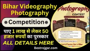 Bihar Videography Photography Competition 2023 : वीडियो बनाकर / फोटो खींचकर जीते पूरे ₹ 50,000 से लेकर ₹ 1 लाख रुपयो का नकद पुरस्कार, जाने प्रतियोगिता मे हिस्सा लेने की प्रक्रिया