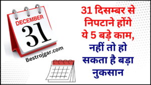 Deadline For Top 5 Important Works : 31 दिसम्बर से निपटाने होंगे ये 5 बडे़ काम, नहीं तो हो सकता है बड़ा नुकसान, जान क्या है पूरी रिपोर्ट