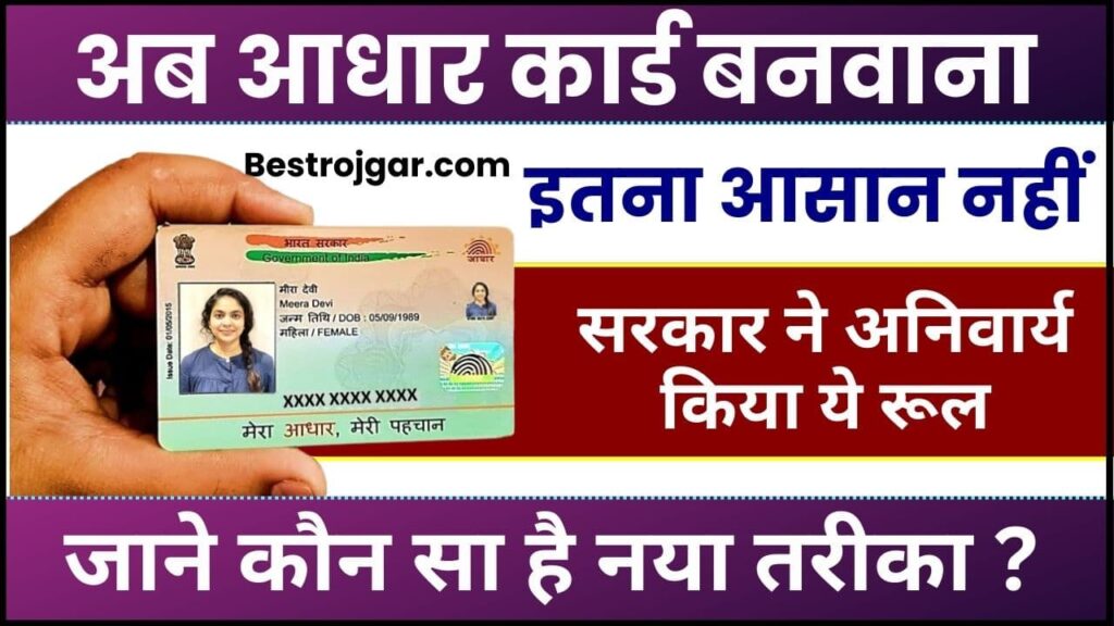 Aadhaar Card Rule Changes