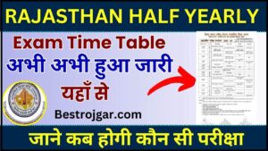 Rajasthan Half Yearly Exam Time Table 2023: राजस्थान बोर्ड अर्धवार्षिक परीक्षाओं का टाईम टेबल हुआ जारी, जाने कब होगी कौन सी परीक्षा