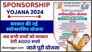 New Sponsorship Yojana 2024 : अब सभी बच्चों को मिलेंगे 4000 रूपए हर महीने, अभी अभी आई नई योजना