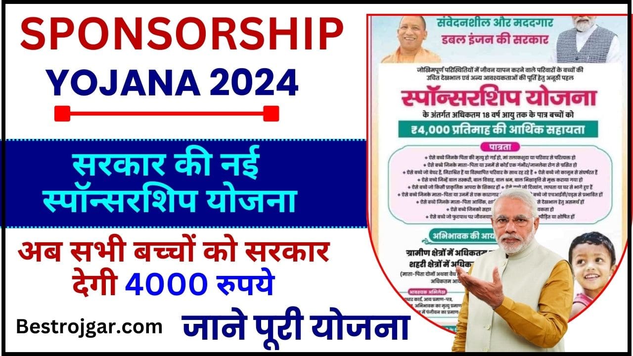 New Sponsorship Yojana 2024