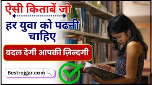 Personal Development Book 2024– ऐसी किताबें जो हर युवा को पढनी चाहिए ,बदल देंगी आपकी ज़िन्दगी