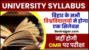 University Syllabus 2024 : बिहार के सभी विश्वविघालयो मे होगा एक सिलेबस, नहीं होगी OMR पर परीक्षा, पढ़ें पूरी रिपोर्ट क्या है?