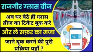 Rajgir Glass Bridge Online Ticket Booking 2023-24 : अब घर बैठे की राजगीर ग्लास ब्रीज धूमने का टिकेट बूक करें और ले सफ़र का मजा ,जाने कैसे ?