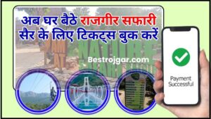 Rajgir Nature Safari Ticket Booking Online 2024 : अब घर बैठे राजगीर सफारी सैर के लिए टिकट्स बुक करें, जाने क्या है  टिकट प्राईस और बुकिंग प्रक्रिया ?