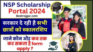 NSP National Scholarship Portal 2024 : सरकार दे रही है सभी छात्रों को स्कालरशिप ,जाने आवेदन और उससे सम्बंधित पूरी जानकारी यहाँ