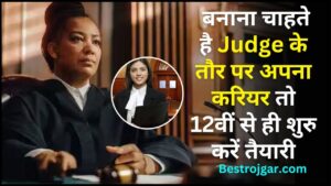 How To Become A Judge In India 2024 : बनाना चाहते है Judge के तौर पर अपना करियर तो 12वीं से ही शुरु करें तैयारी, जाने पूरी प्रक्रिया?