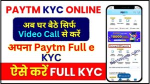 Paytm KYC Online Video Call 2024 : अब घर बैठे सिर्फ Video Call से करें अपना Paytm Full e KYC, जाने पूरी प्रक्रिया 