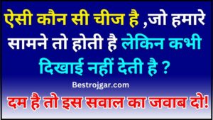 GK Interesting Quiz 2024 : ऐसी कौन सी चीज है ,जो हमारे सामने तो होती है लेकिन कभी दिखाई नहीं देती है ? दम है तो इस सवाल का जवाब दो!