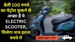 TVS IQUBE ELECTRIC SCOOTER : डेली 100 रुपये का पेट्रोल फुकने से अच्छा हैं ये ELECTRIC SCOOTER, मिलेगा मात्र इतना रुपये में