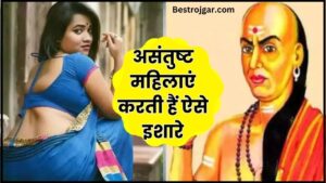 Chanakya Niti about Woman 2024: असंतुष्ट महिलाएं करती हैं ऐसे इशारे, जवान लड़के देखते ही समझ जाते हैं​​​​​​​