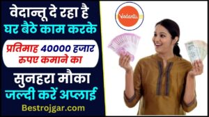 Vedantu Work From Home Job : वेदान्तू दे रहा है घर बैठे काम करके प्रतिमाह 40000 हजार रुपए कमाने का सुनहरा मौका, जल्दी करें अप्लाई