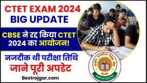 CTET Exam 2024 Big Update : CBSEने रद्द किया CTET 2024 का आयोजन! नजदीक थी परीक्षा तिथि