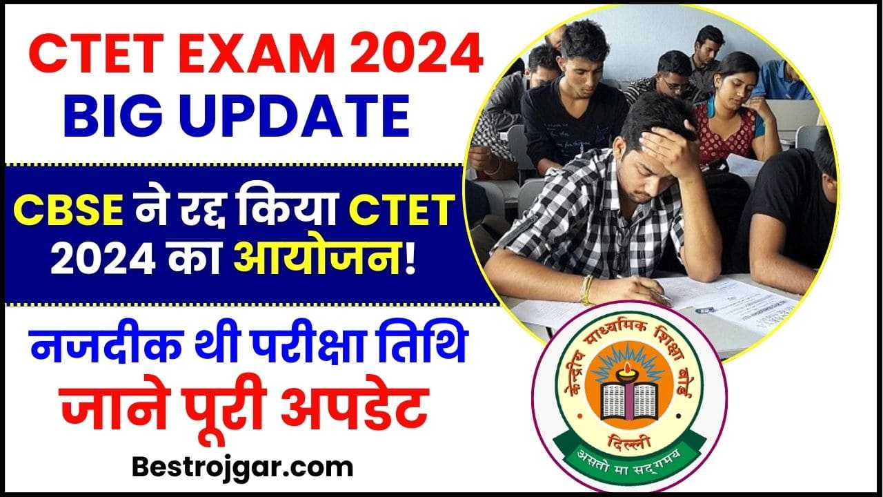 CTET Exam 2024 Big Update : CBSEने रद्द किया CTET 2024 का आयोजन! नजदीक ...