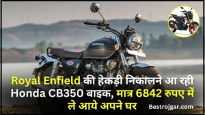 Honda CB350 Bike : Royal Enfield की हेकड़ी निकालने आ रही Honda CB350 बाइक, मात्र 6842 रुपए में ले आये अपने घर