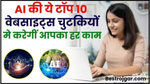 10 AI Powered Website : AI की ये टॉप 10 वेबसाइट्स चुटकियों मे करेगीं आपका हर काम, जाने क्या है पूरी रिपोर्ट