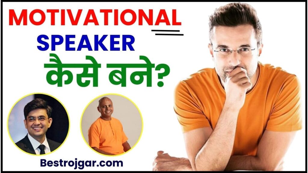 Motivational Speaker Kaise Bane 2024 क्या आप भी Motivational Speaker