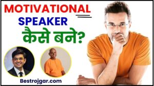 Motivational Speaker Kaise Bane 2024 : क्या आप भी Motivational Speaker बनना चाहते है तो जान ले पूरी प्रक्रिया