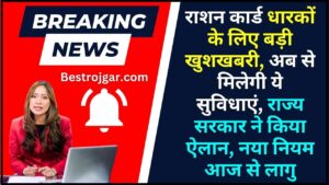 Ration card Breaking News 2023-24 : राशन कार्ड धारकों के लिए बड़ी खुशखबरी, अब से मिलेगी ये सुविधाएं, राज्य सरकार ने किया ऐलान, नया नियम आज से लागु