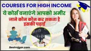 Courses For High Income 2024 – ये कोर्स बनाएंगे आपको अमीर ,जाने कौन कौन कर सकता है इसकी पढ़ाई, पढ़े पूरी रिपोर्ट यहाँ से 