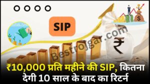 SIP Mutual Fund : ₹10,000 प्रति महीने की SIP, कितना देगी 10 साल के बाद का रिटर्न ? जाने यहाँ से