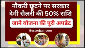 Atal Beemit Vyakti Kalyan Yojana : नौकरी छूटने पर सरकार देगी सैलरी की 50% राशि, जाने कैसे उठा सकते है योजना का लाभ?