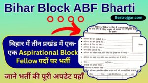 Bihar Block ABF Recruitment 2023: बिहार में तीन प्रखंड में एक-एक Aspirational Block Fellow पदों पर भर्ती, ऐसे करें आवेदन