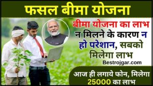 Fasal Bima Yojana Toll Free Number 2024 : बीमा योजना का लाभ न मिलने के कारण न हो परेशान, आज ही लगाये फोन, मिलेगा 25000 का लाभ 