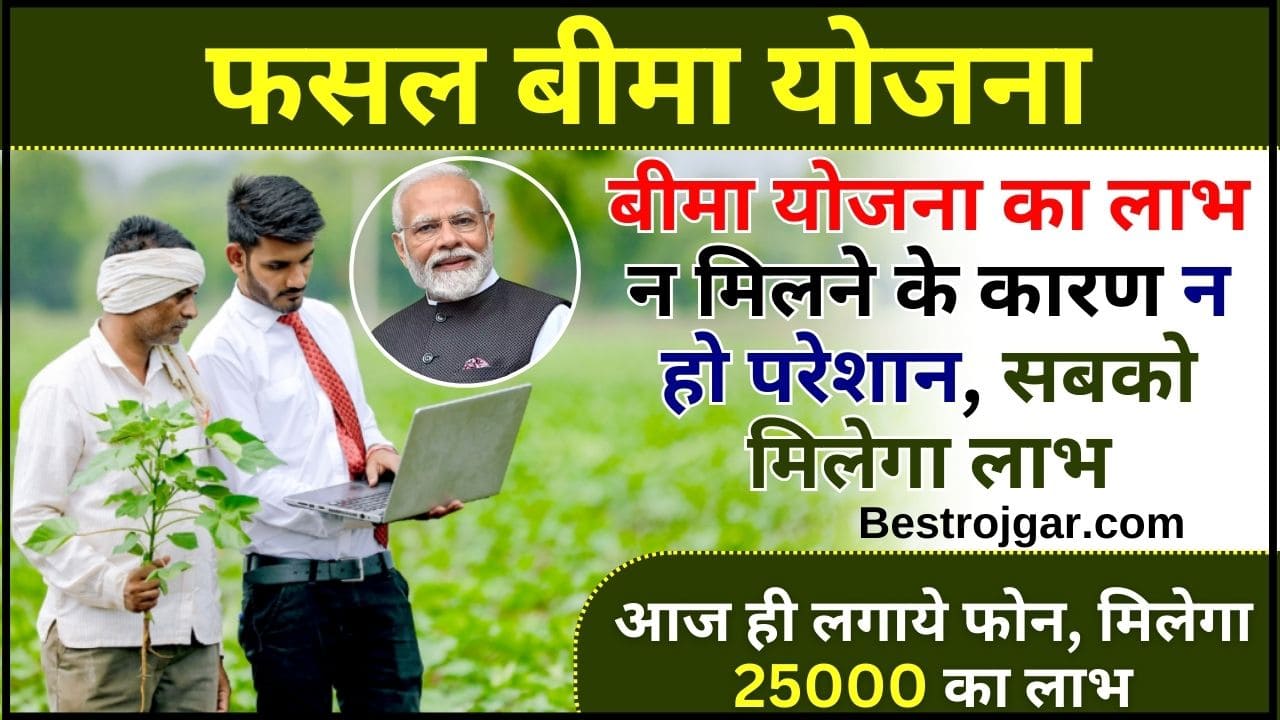 Fasal Bima Yojana Toll Free Number