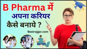 B Pharma me Career Kaise Banaye 2024 : 12th के बाद बनाना चाहते है B Pharma में अपना करियर तो जन ले पूरी अपडेट