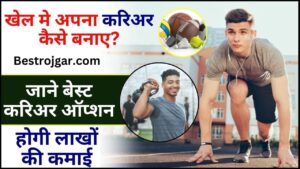 Sports Me Career Kaise Banaye 2024 : खेल मे अपना करिअर कैसे बनाए? जाने बेस्ट करिअर ऑप्शन, होगी लाखों की कमाई