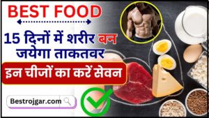 Best Food for Body –15 दिनों में शरीर बन जयेगा ताकतवर इन चीजों का करें सेवन ,पढ़े पूरी जानकारी 