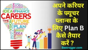 Best Tips to Create a Plan B for Your Career 2024 : अपने करियर के लिए Plan B कैसे तैयार करे ?पढ़े पूरी रिपोर्ट