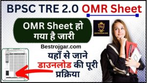 BPSC Teacher TRE 2 OMR Sheet 2023 : BPSC ने किया TRE 2.0 की OMR Sheet जारी, जाने कैसे करना होगा OMR Sheet डाउलनोड?