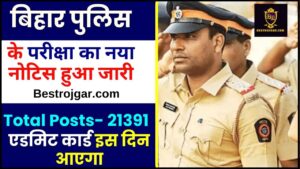 Bihar Police New Exam Date Release 2024 – बिहार पुलिस परीक्षा की नई तिथि जारी और एडमिट कार्ड इस दिन आएगा, पूरी जानकारी यहाँ देखें