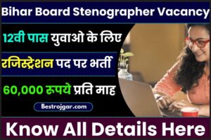 Bihar Board Stenographer Vacancy 2023: 12वीं पास युवाओं के लिए सरकारी नौकरी का सुनहरा मौका जाने पूरी जानकारी हमारे बेवसाइट पर 