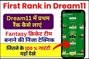 First Rank in Dream11 : Dream11 में प्रथम रैंक कैसे लाएं Fantasy क्रिकेट टीम बनाने की निंजा टेक्निक आज से ही इस ट्रिक को फॉलो करें और फर्स्ट रैंक प्राप्त करें