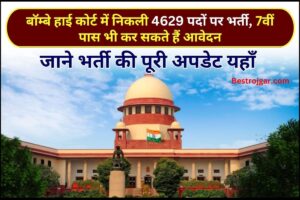 Bombay High Court Recruitment 2023: बॉम्बे हाई कोर्ट में निकली 4629 पदों पर भर्ती, 7वीं पास भी कर सकते हैं आवेदन जाने पूरी अपडेट यहाँ 