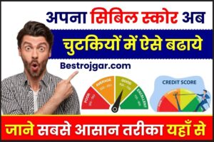 CIBIL Score Kese Badhaye 2024 : अपना सिबिल स्कोर अब चुटकियों में ऐसे बढाये ,जाने सबसे आसान तरीका यहाँ से 