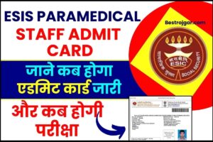 ESIC Paramedical Staff Admit Card 2023 : ESIC Paramedical Staff का एग्जाम डेट हुआ जारी, जाने कब होगा एडमिट कार्ड जारी और कब होगी परीक्षा