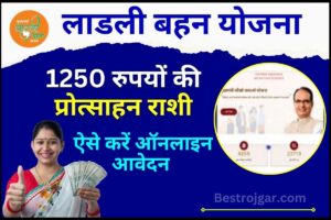 Ladli Behna Scheme 2024 : नए साल पर महिलाओं को मिलेगा 1250 रुपये की प्रोत्साहन राशी ,ऐसे करें ऑनलाइन आवेदन