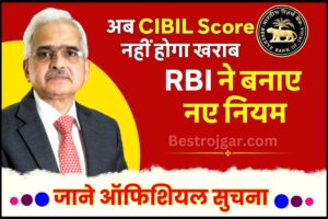 CIBIL Score RBI Guidelines 2024 : अब CIBIL Score नहीं होगा खराब, RBI ने बनाए नए नियम