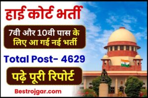 High Court Vacancy 2023 : 7वी और 10वी पास के लिए आ गई नई भर्ती, यहाँ से जाने ऑफिशियल अपडेट 