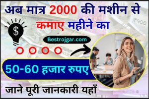 Best Business Ideas 2024: अब मात्र 2000 की मशीन से हर महीने 50-60 हजार रुपए तक कमाए