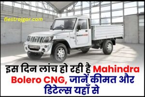 Mahindra Bolero CNG 2023 : इस दिन लांच हो रही है Mahindra Bolero CNG, जानें कीमत और डिटेल्स यहाँ से