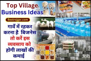 Top Village Business Ideas 2024 : गावँ में रहकर करना है बिजनेस तो करें इस व्यवसाय को होगी लाखों की कमाई